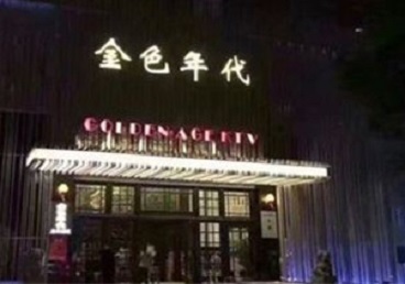 斗门KTV陪唱公主哪家最便宜-金色年代KTV便宜消费点评