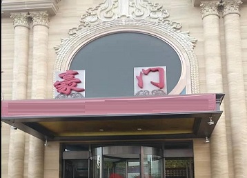 斗门哪个KTV真空最好玩-豪门国际KTV消费真空服务点评